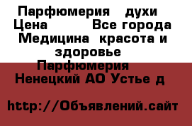 Парфюмерия , духи › Цена ­ 550 - Все города Медицина, красота и здоровье » Парфюмерия   . Ненецкий АО,Устье д.